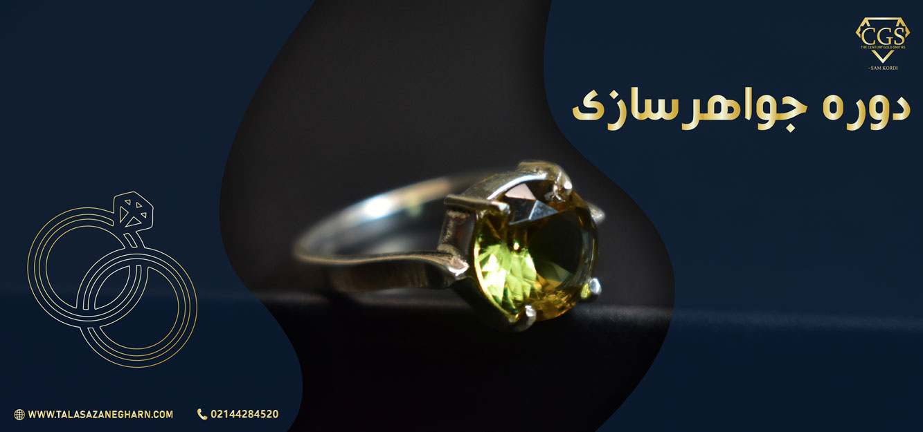 دوره طلاسازی