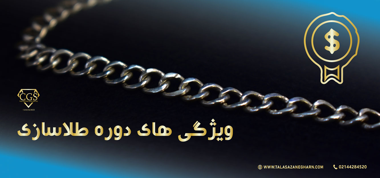 دوره طلاسازی