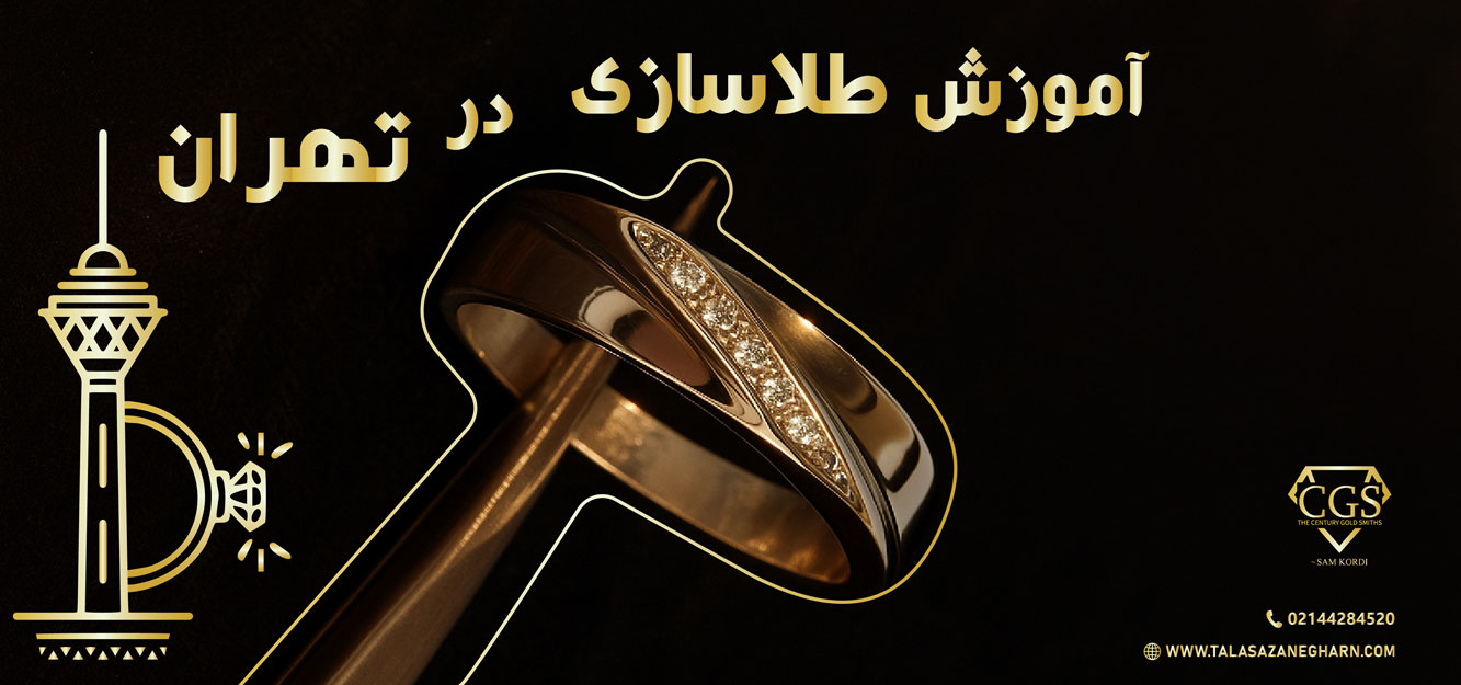 دوره طلاسازی