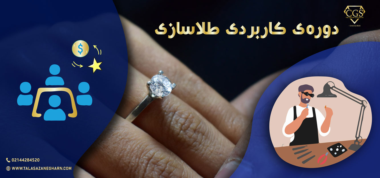 دوره طلاسازی